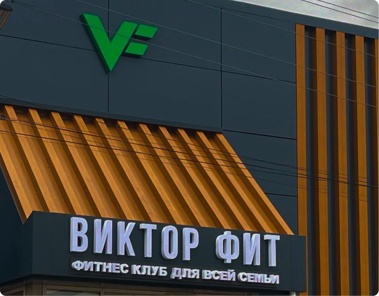 фасад фитнес-клуба виктор фит